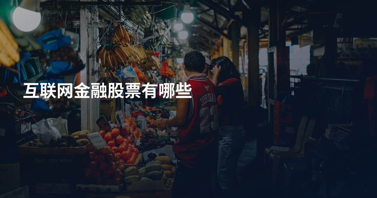 互联网金融股票有哪些