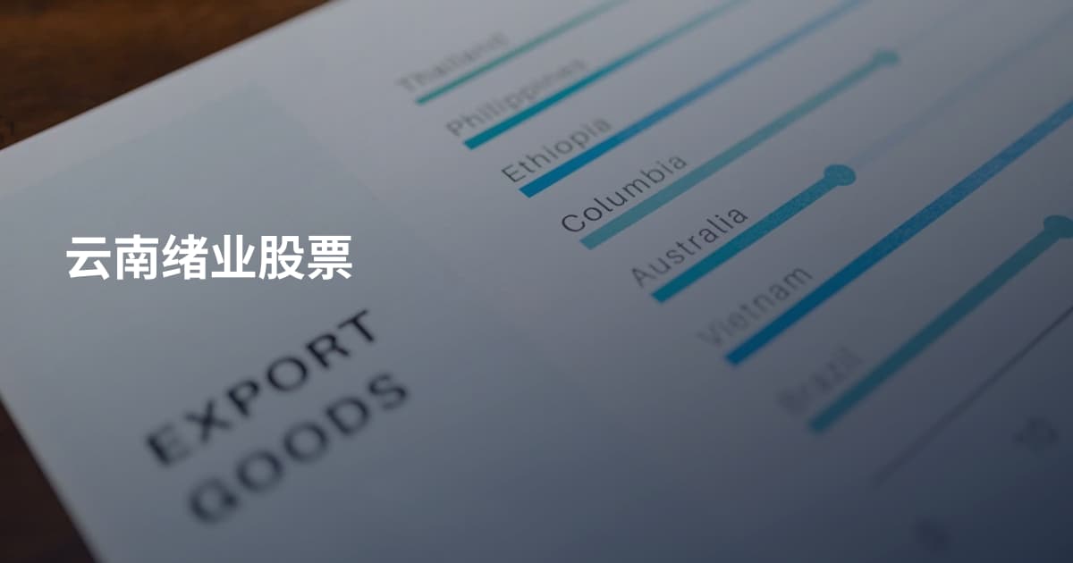 云南绪业股票