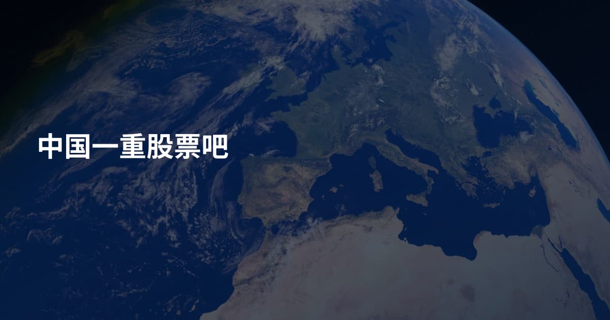 中国一重股票吧
