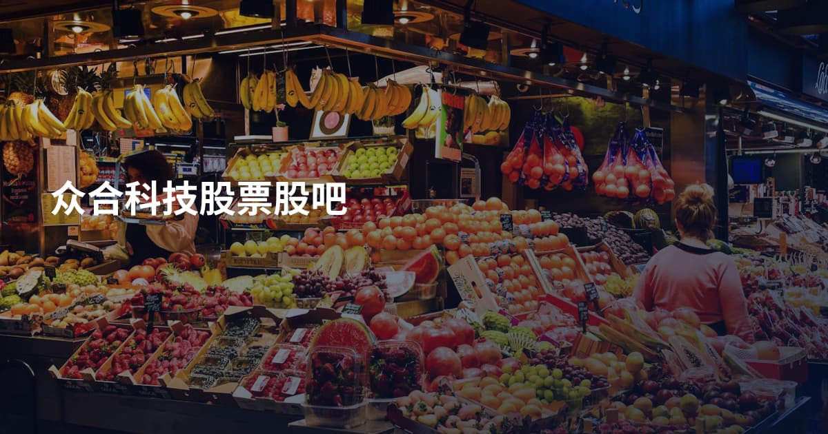 众合科技股票股吧