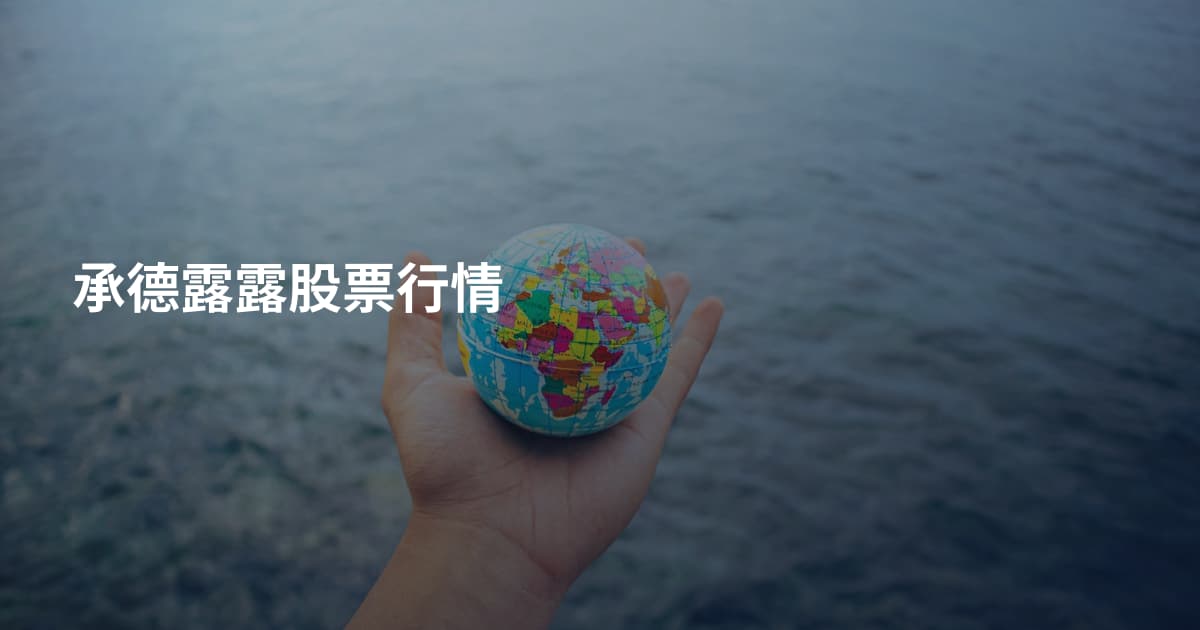 承德露露股票行情
