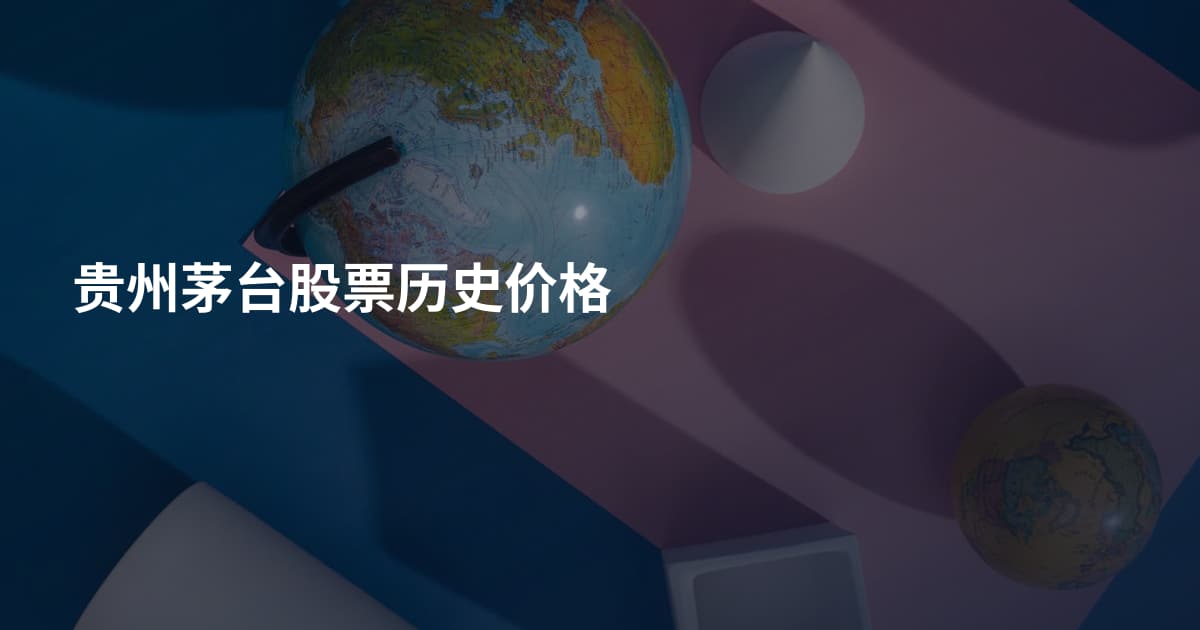 贵州茅台股票历史价格