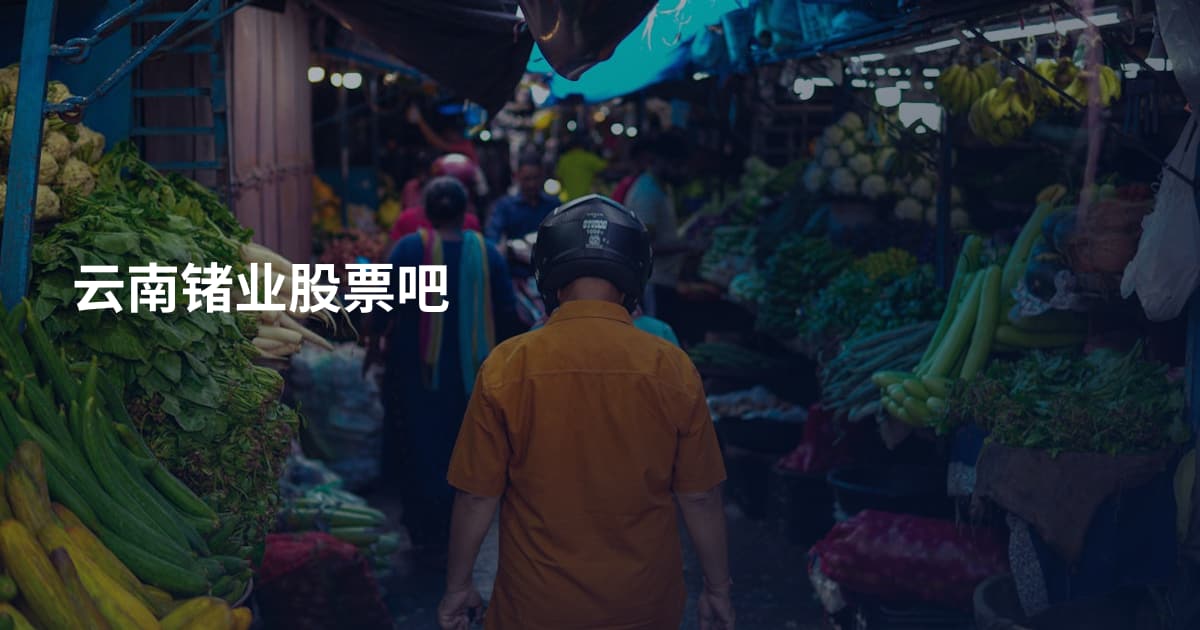 云南锗业股票吧