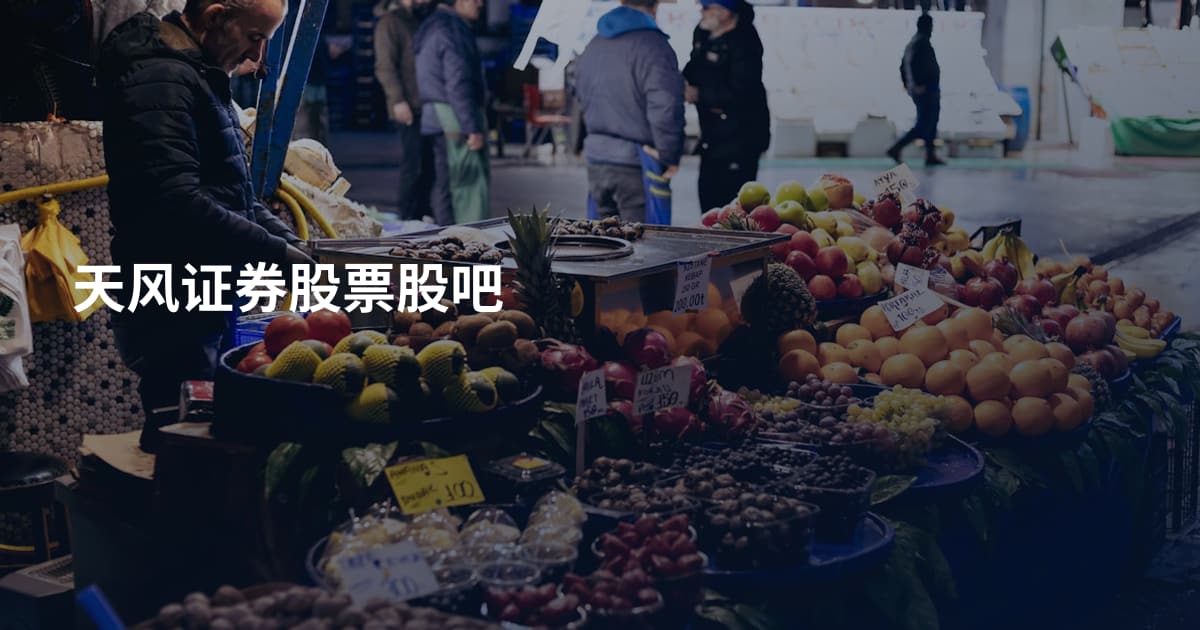 天风证券股票股吧