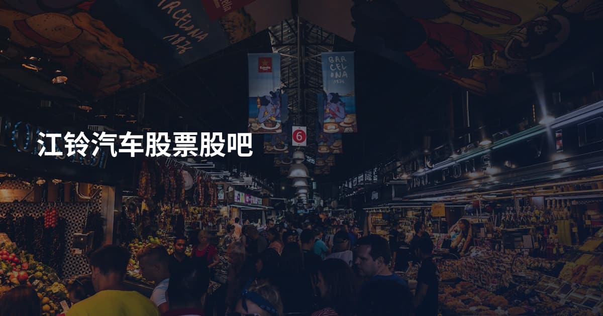 江铃汽车股票股吧