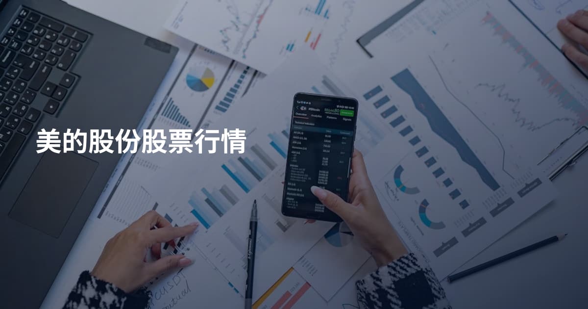 美的股份股票行情