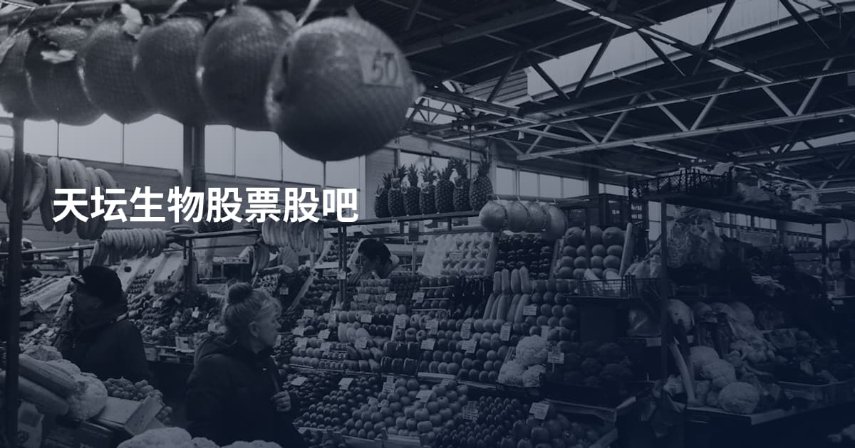 天坛生物股票股吧