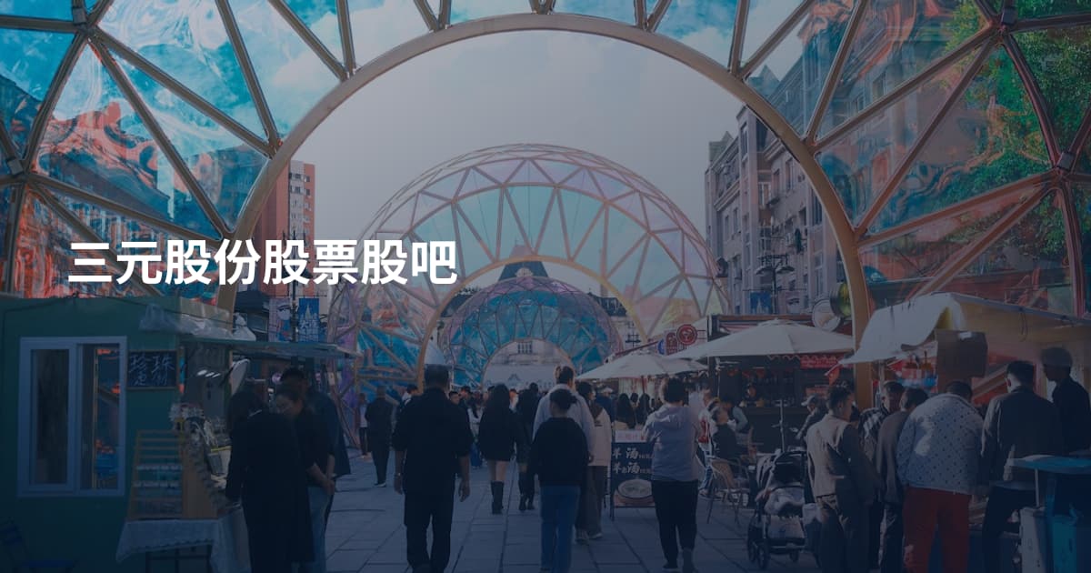三元股份股票股吧