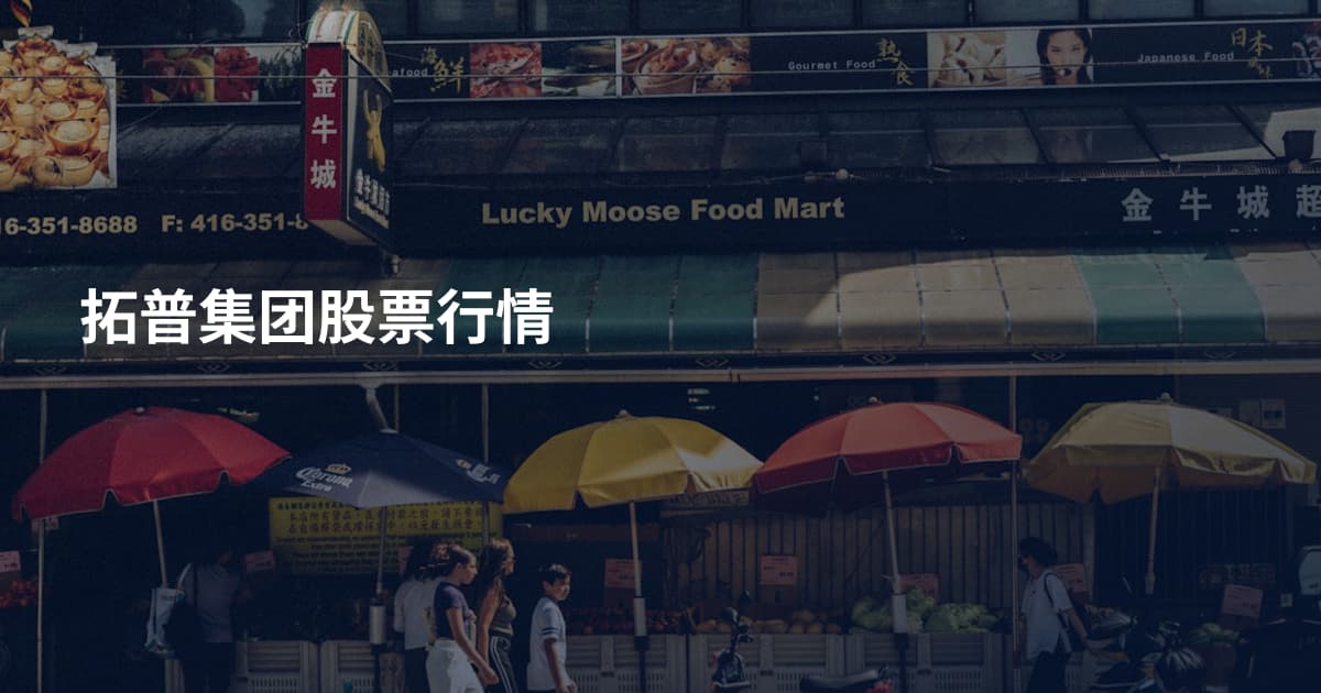拓普集团股票行情
