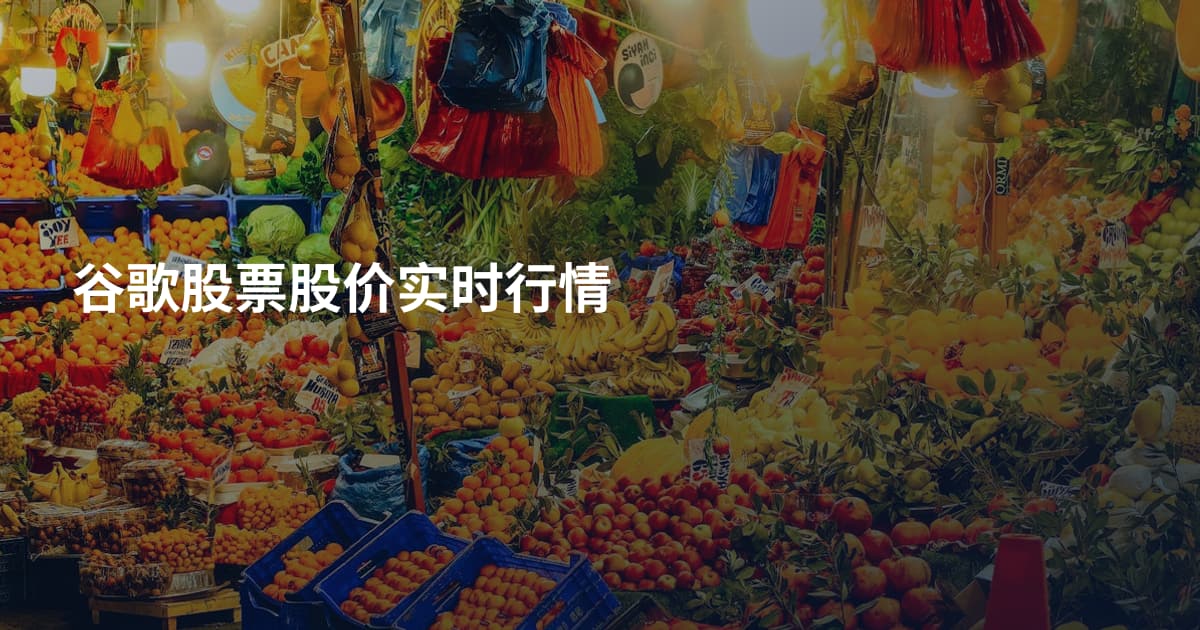 谷歌股票股价实时行情