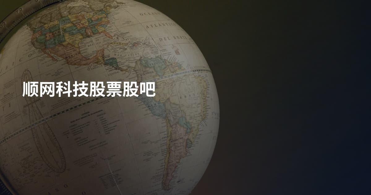 顺网科技股票股吧