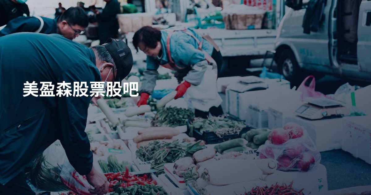 美盈森股票股吧