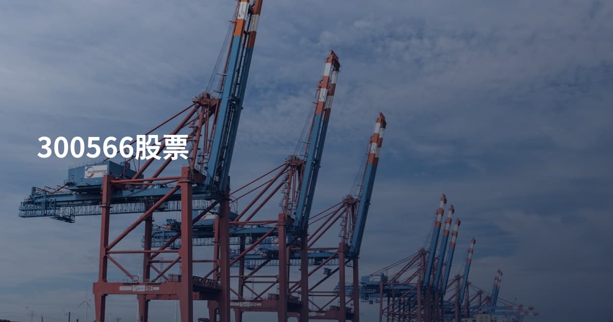 300566股票