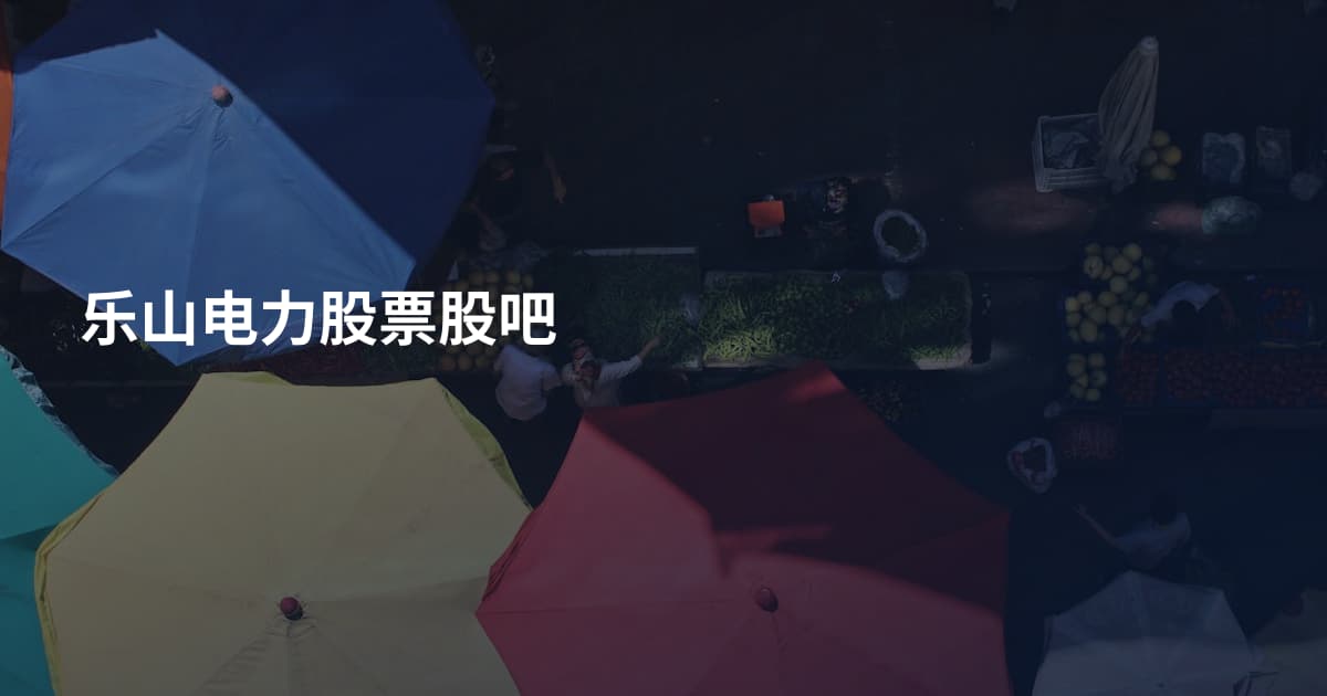乐山电力股票股吧