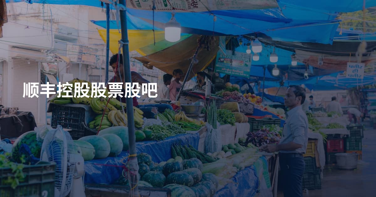 顺丰控股股票股吧