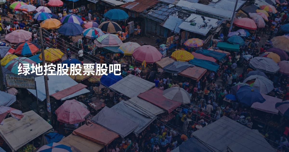 绿地控股股票股吧