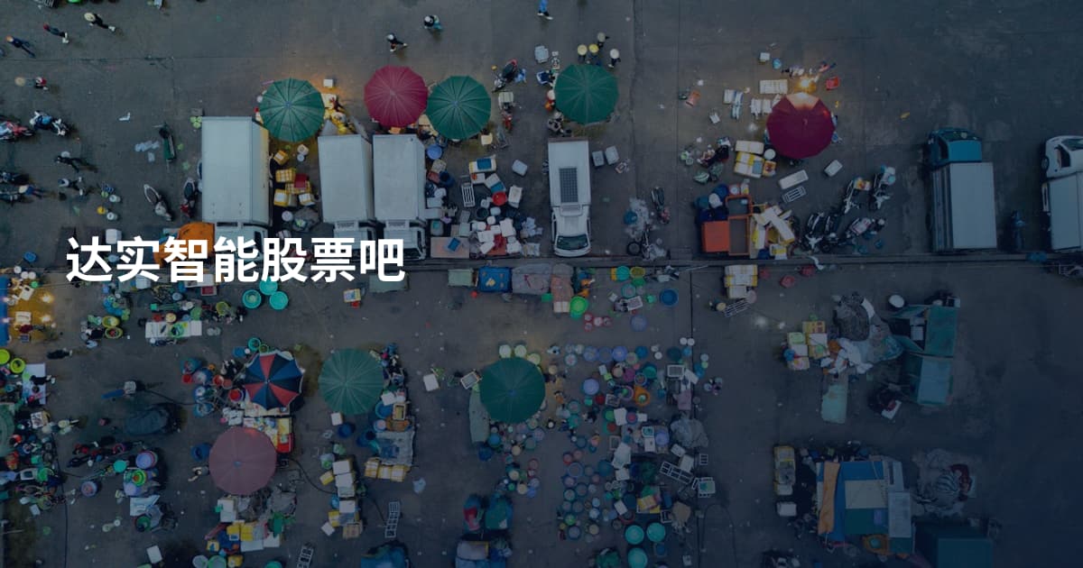 达实智能股票吧