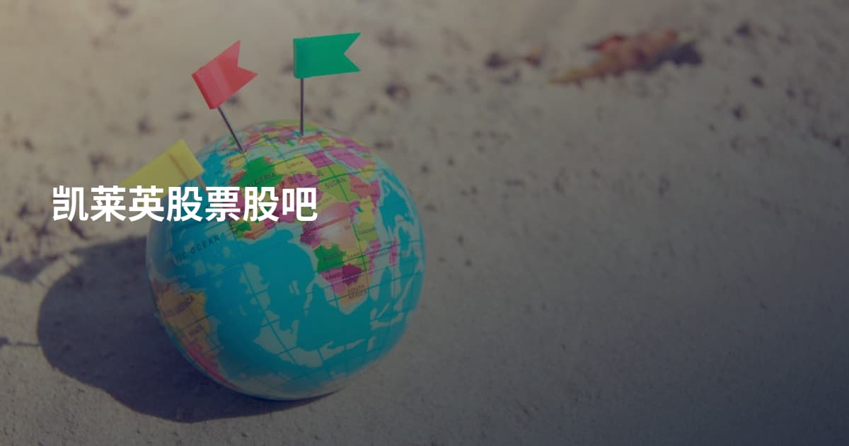 凯莱英股票股吧