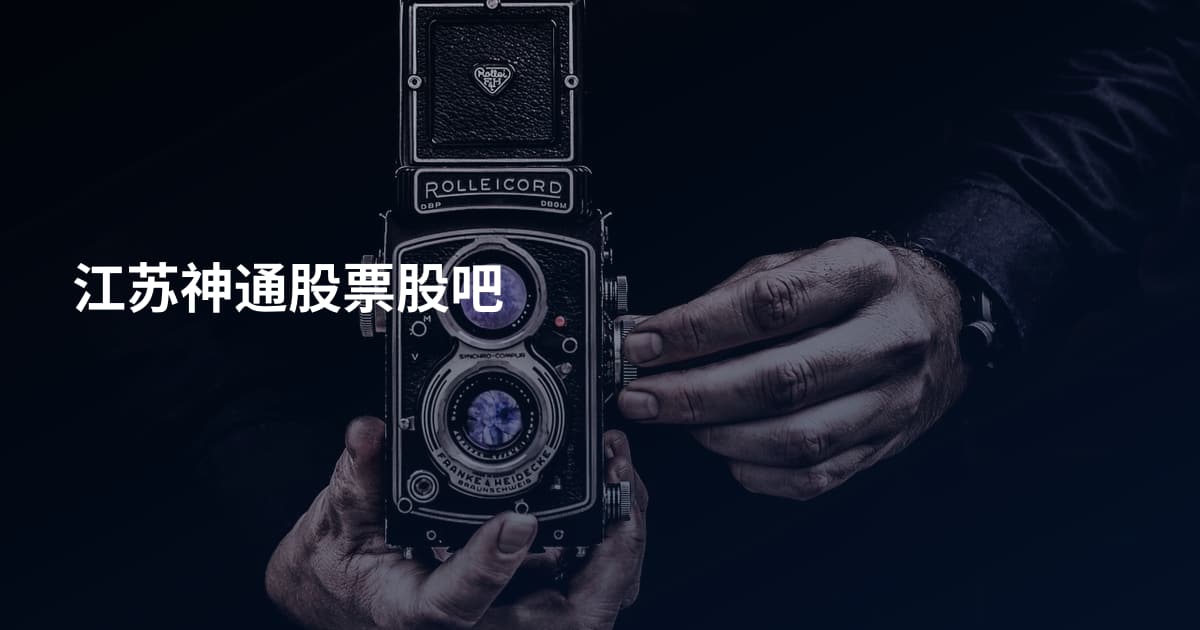 江苏神通股票股吧