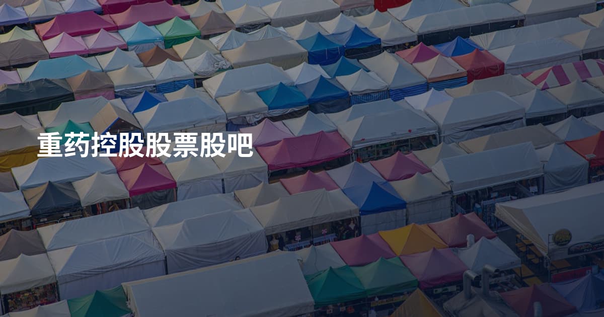 重药控股股票股吧