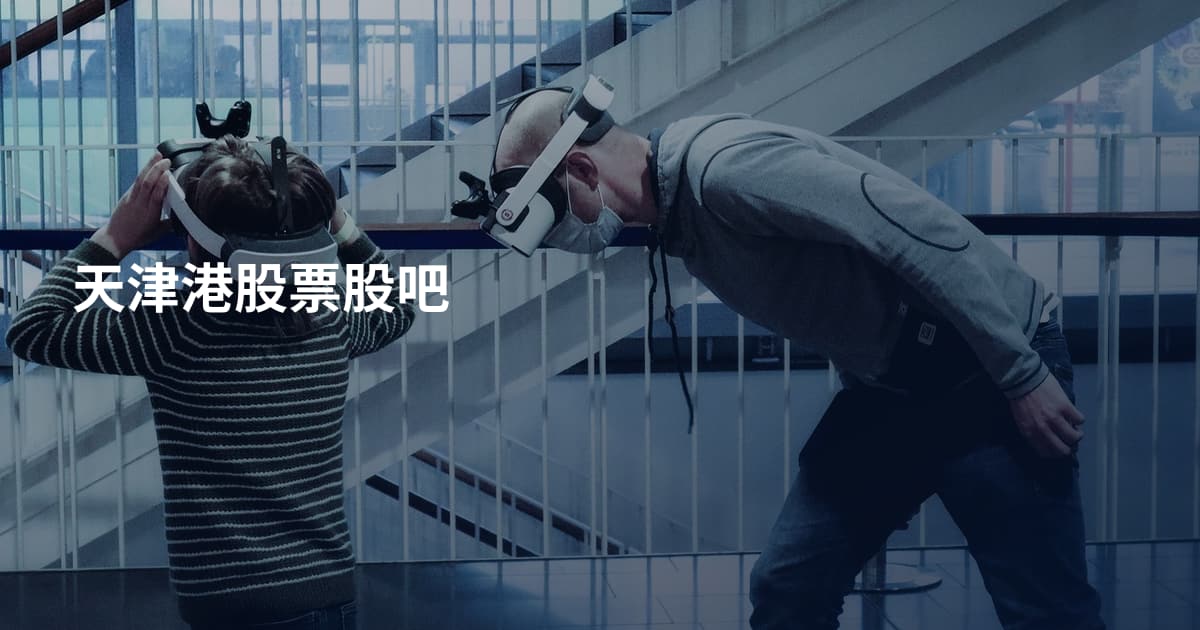 天津港股票股吧