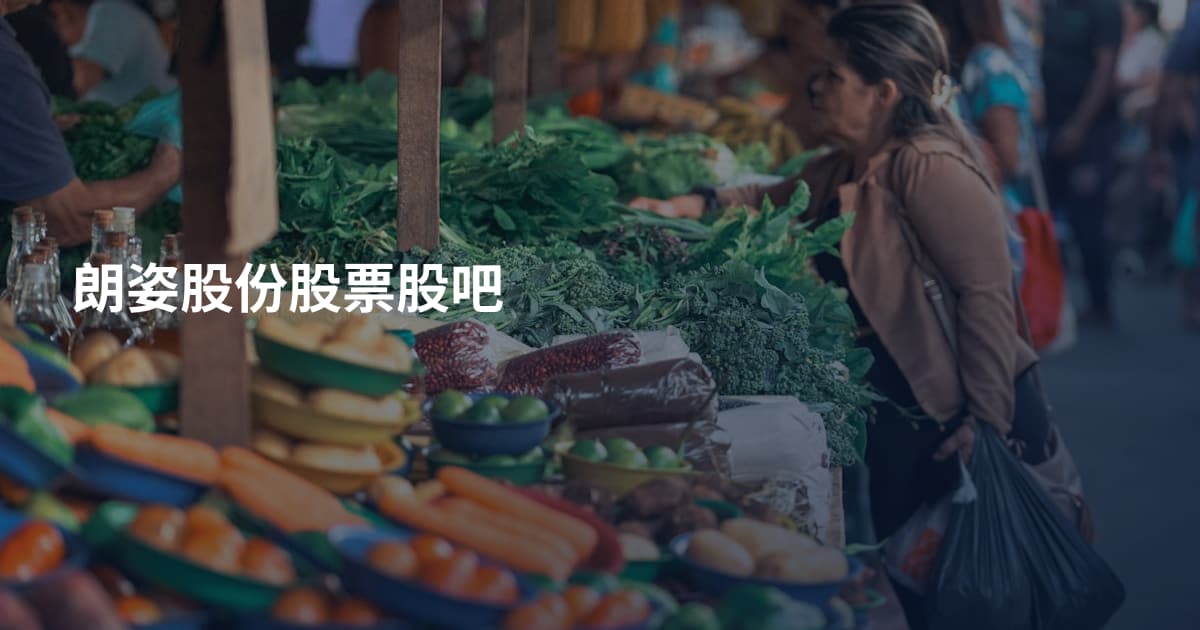 朗姿股份股票股吧