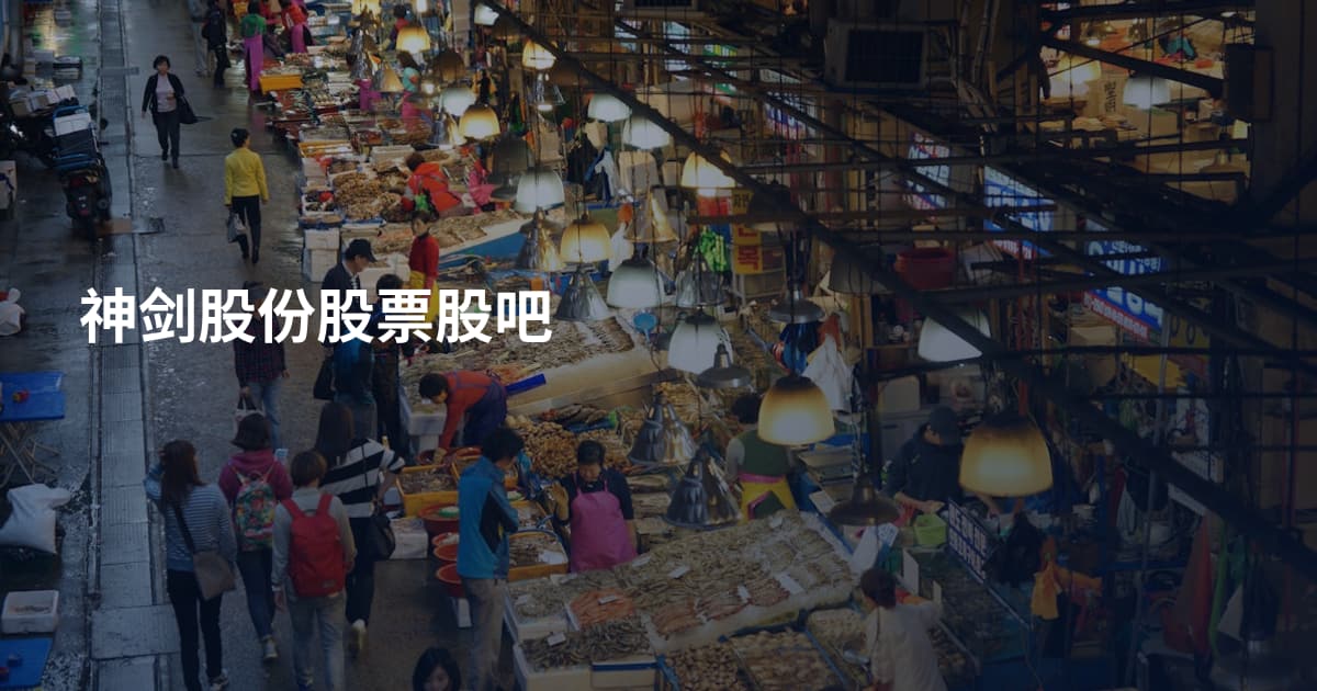 神剑股份股票股吧
