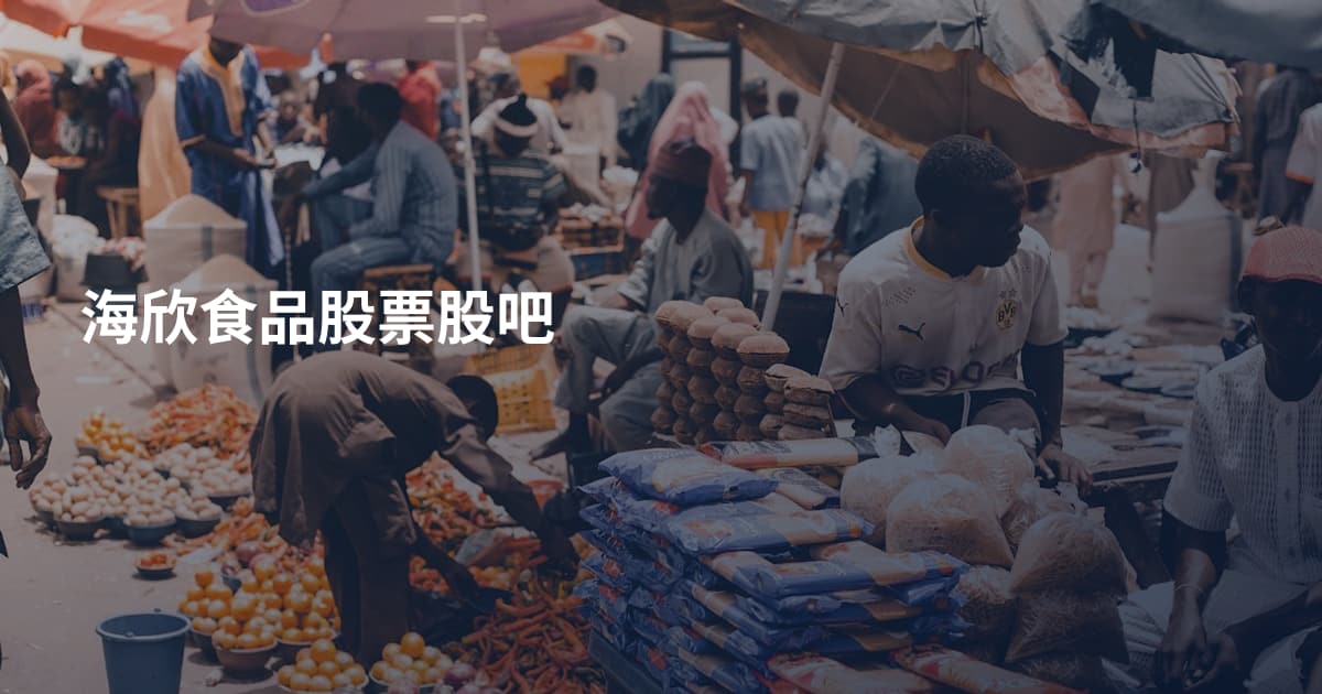 海欣食品股票股吧