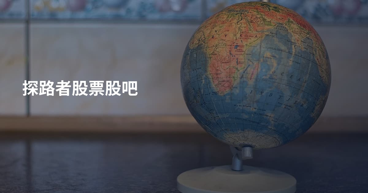探路者股票股吧
