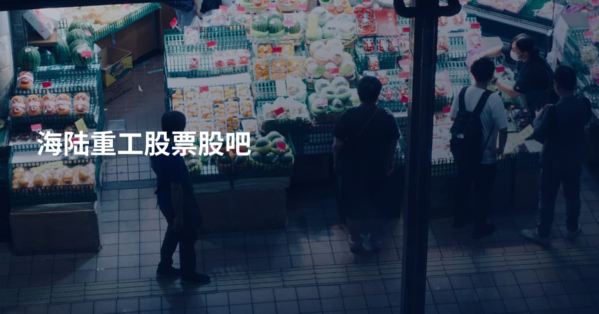 海陆重工股票股吧