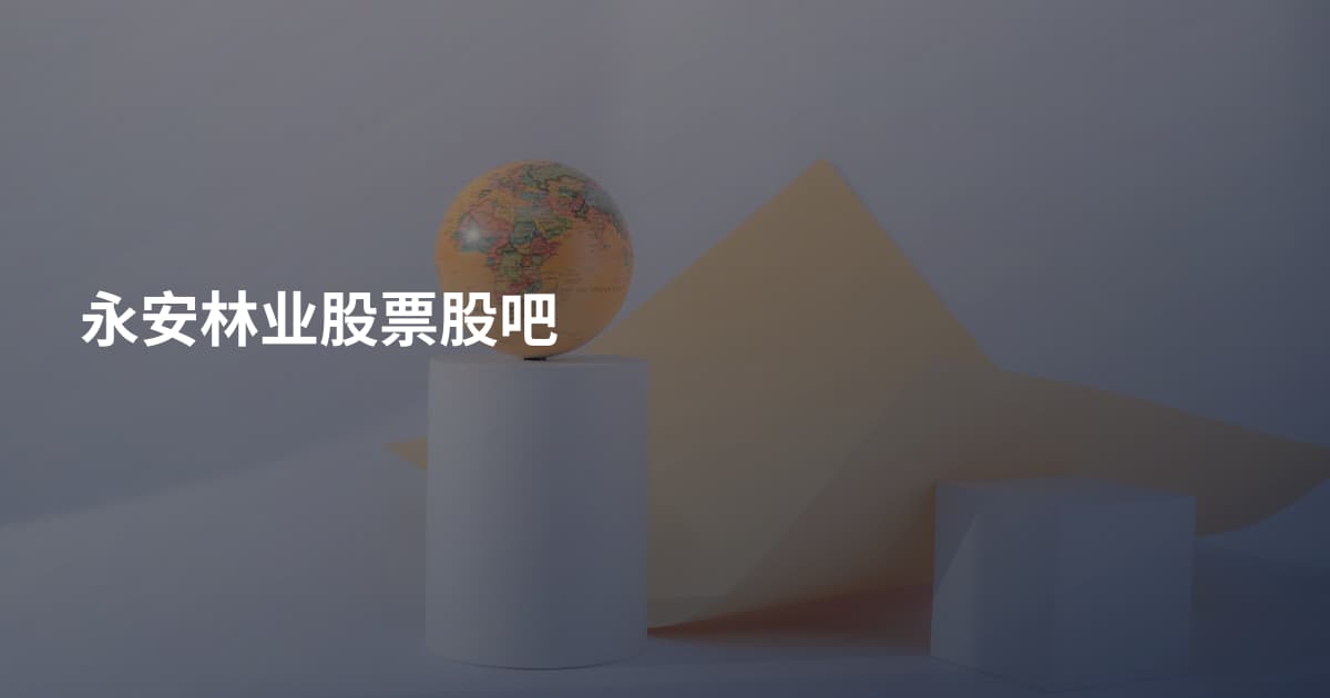 永安林业股票股吧
