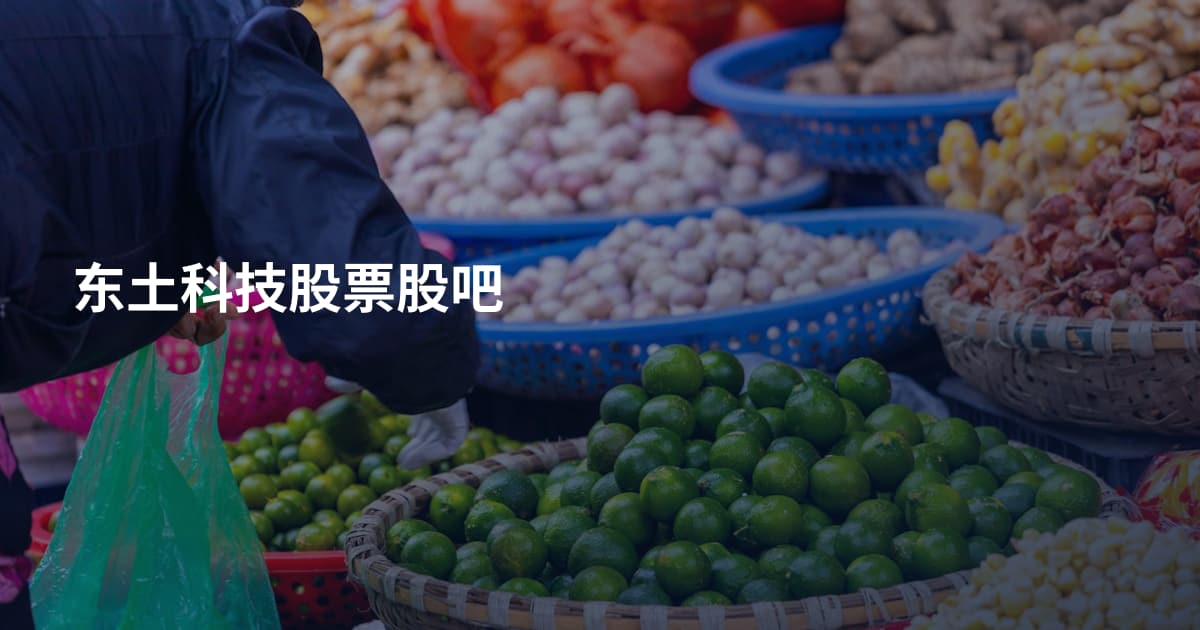 东土科技股票股吧