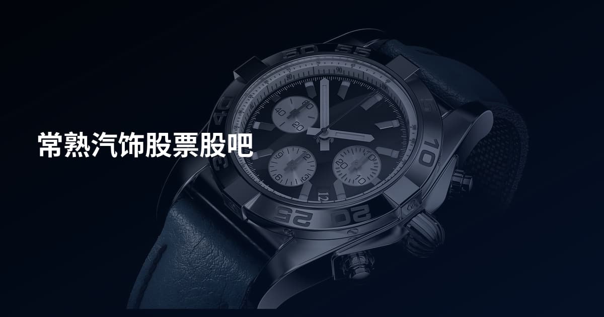 常熟汽饰股票股吧
