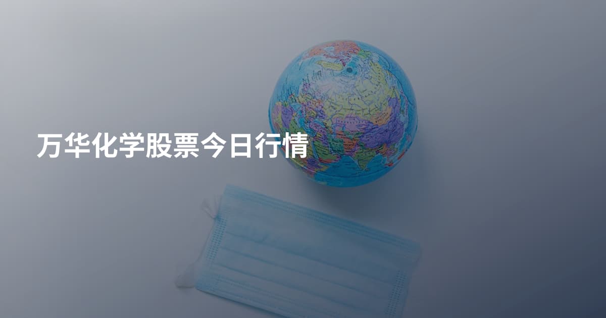 万华化学股票今日行情