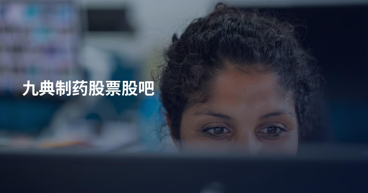 九典制药股票股吧