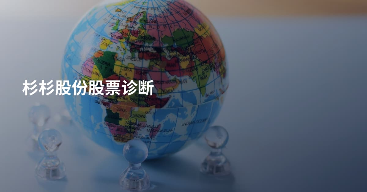 杉杉股份股票诊断