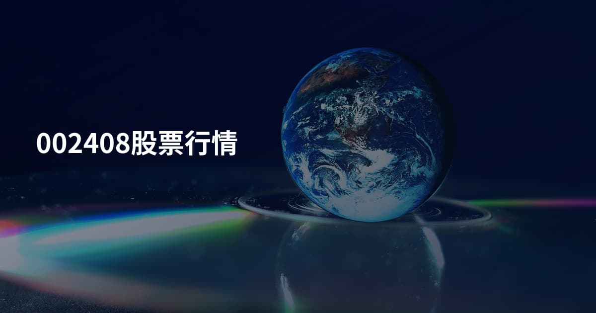 002408股票行情