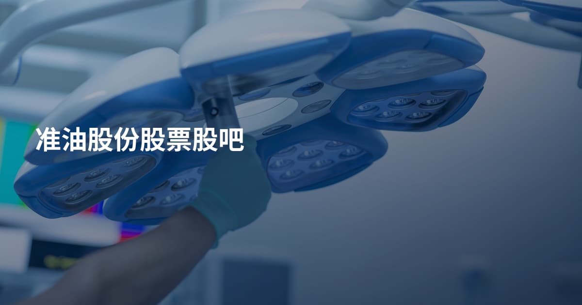准油股份股票股吧