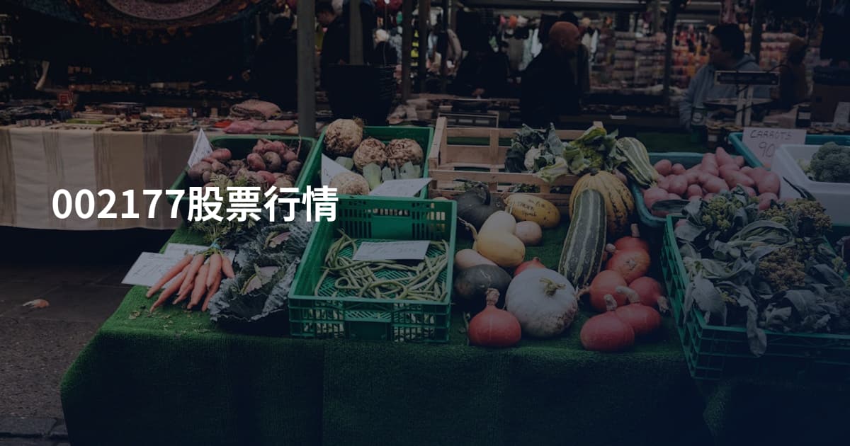 002177股票行情