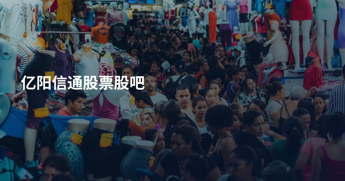 亿阳信通股票股吧