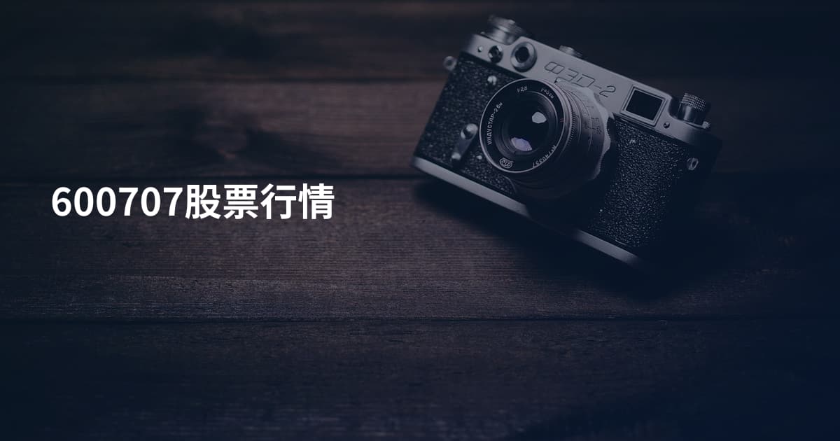 600707股票行情