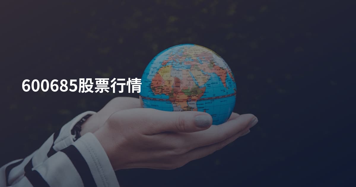 600685股票行情