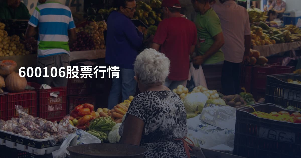 600106股票行情