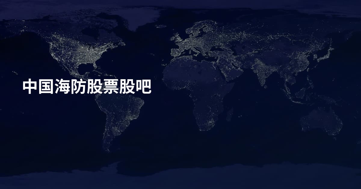 中国海防股票股吧