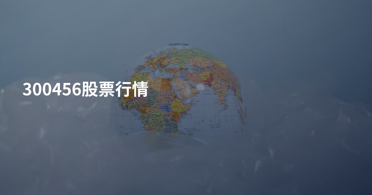 300456股票行情