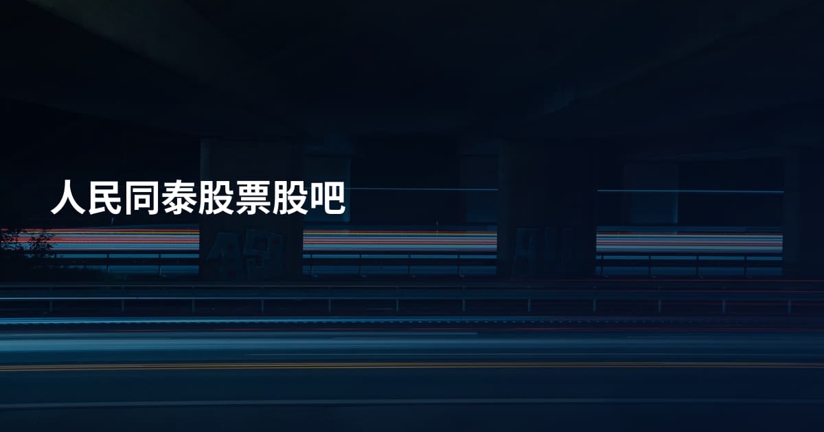 人民同泰股票股吧