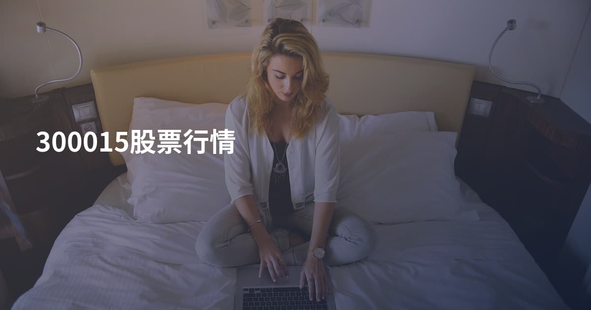 300015股票行情