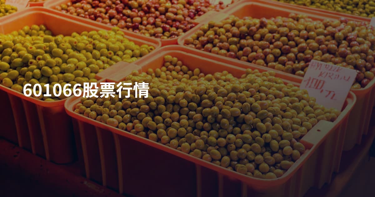 601066股票行情