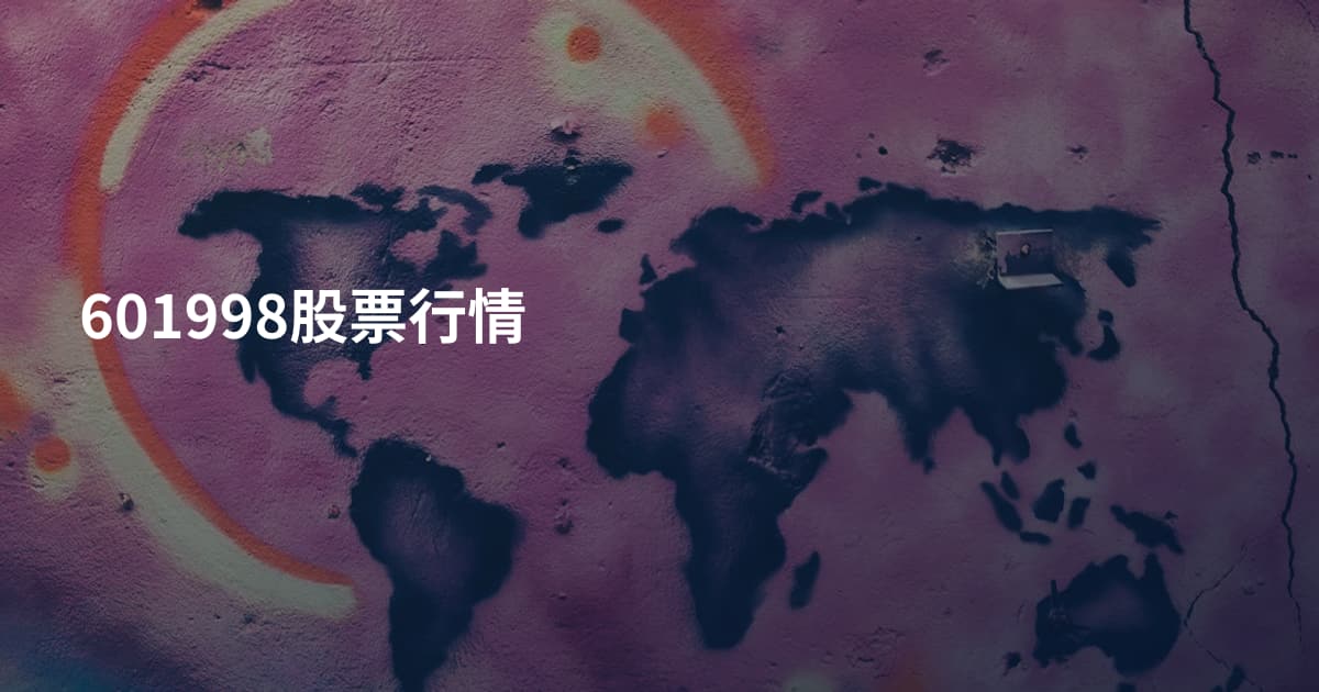 601998股票行情