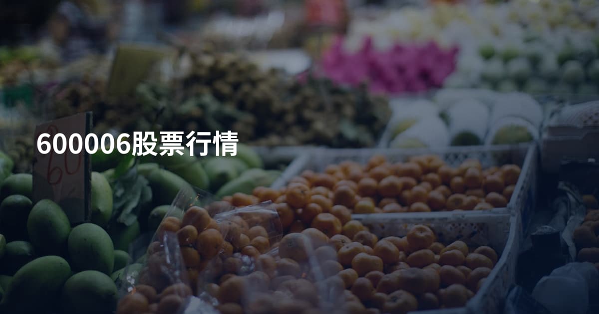 600006股票行情